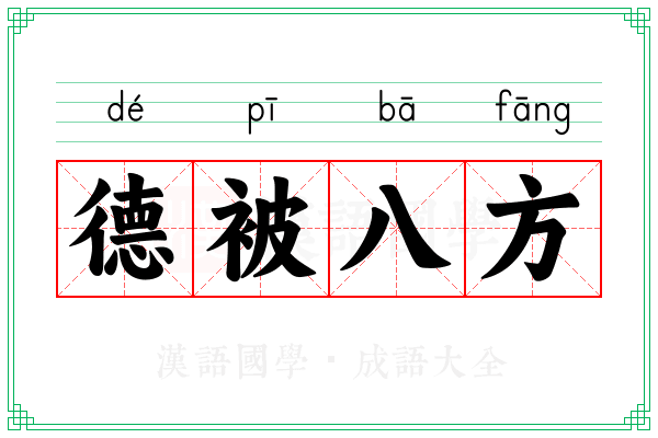 德被八方