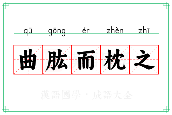 曲肱而枕之