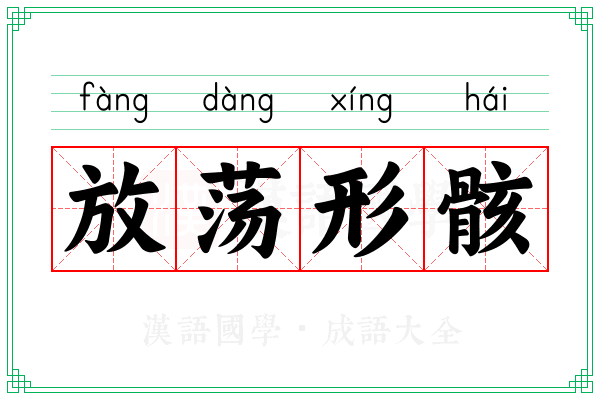 放荡形骸