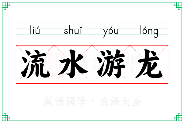 流水游龙