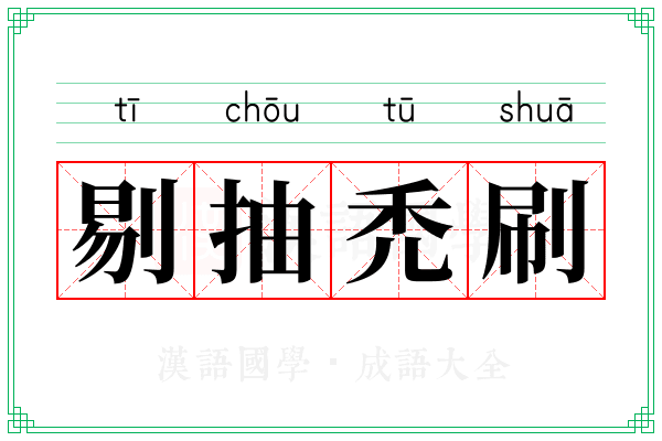 剔抽禿刷