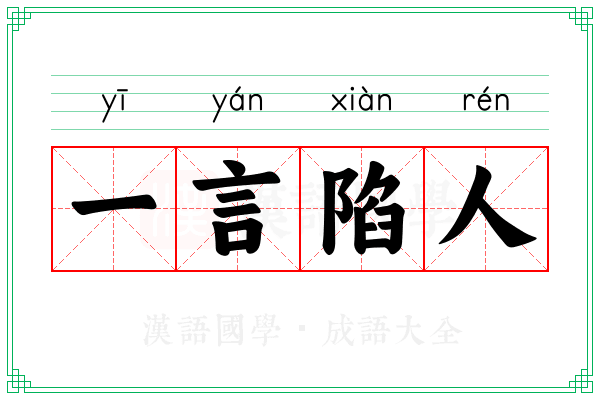 一言陷人