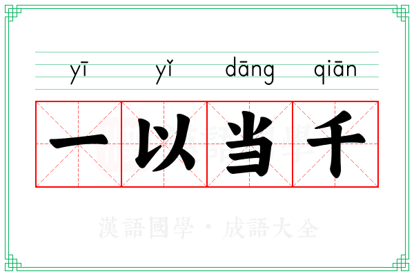 一以当千