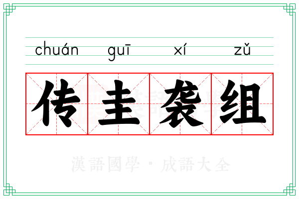 传圭袭组