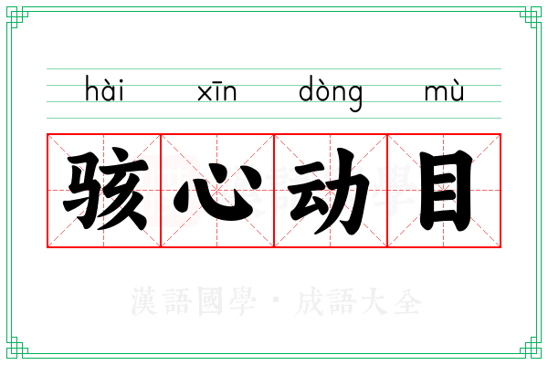 骇心动目