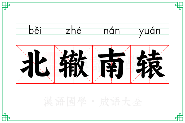 北辙南辕