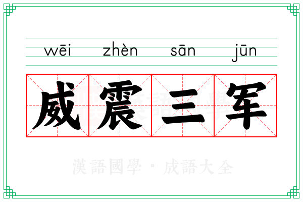 威震三军