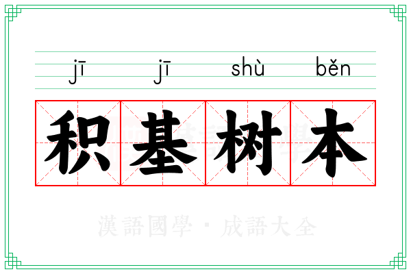 积基树本