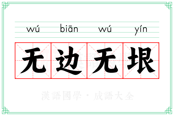 无边无垠