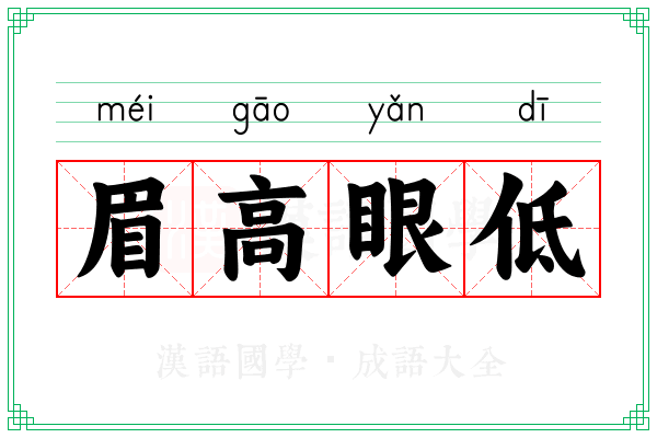 眉高眼低