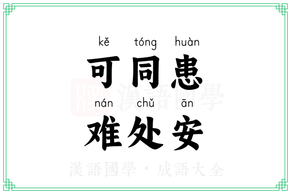 可同患，难处安