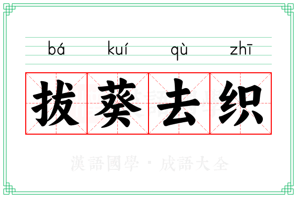 拔葵去织