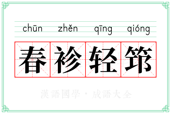 春袗轻筇