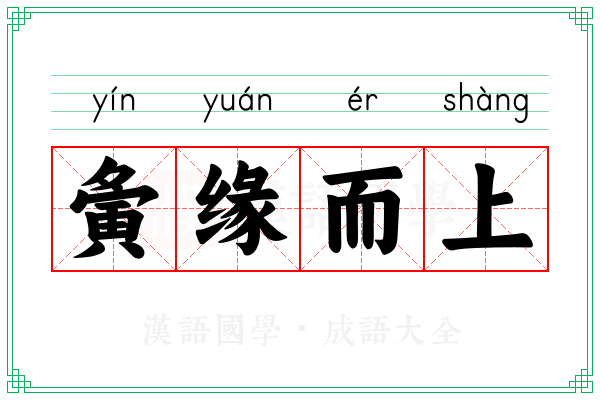 夤缘而上