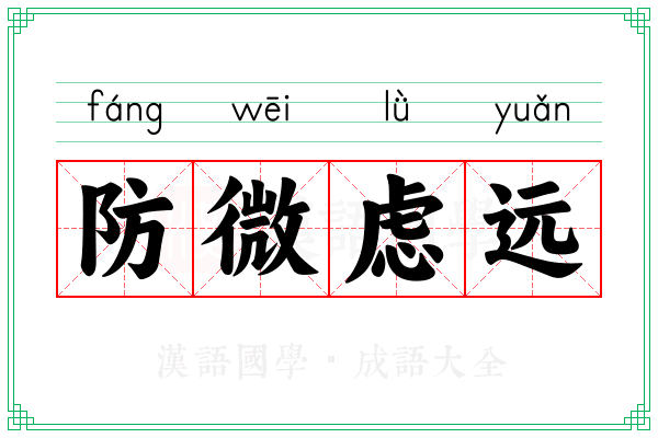 防微虑远