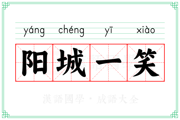 阳城一笑