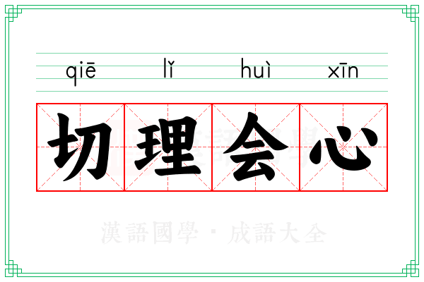 切理会心