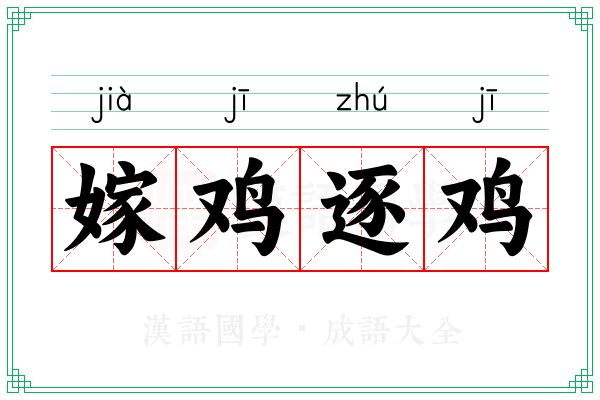 嫁鸡逐鸡