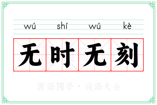 无时无刻