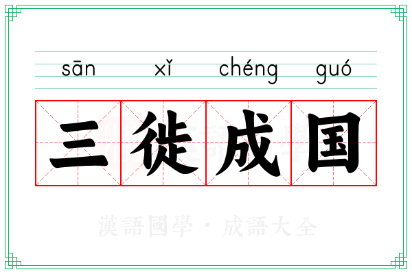 三徙成国