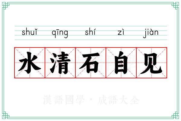 水清石自见