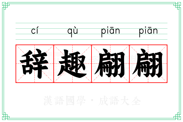 辞趣翩翩