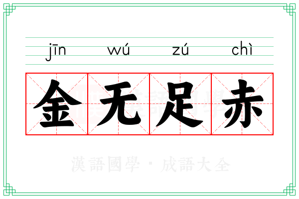 金无足赤