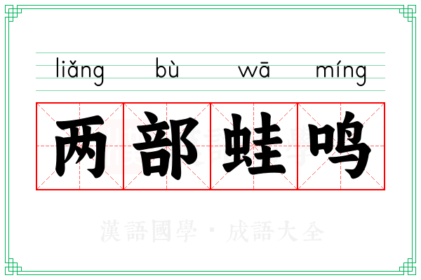 两部蛙鸣