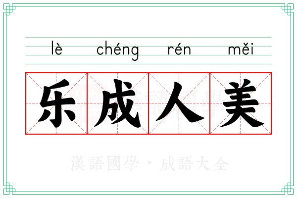 乐成人美