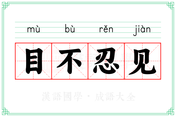 目不忍见