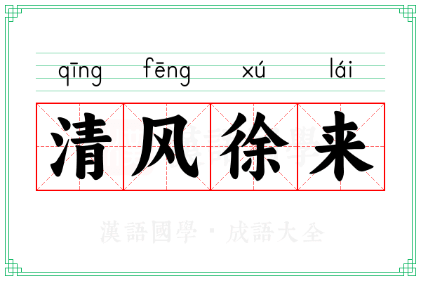 清风徐来