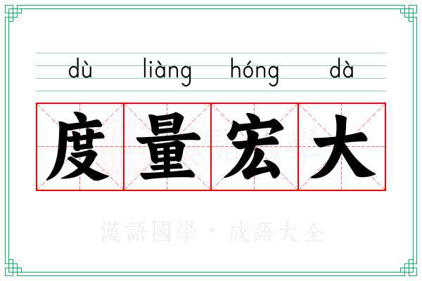 度量宏大