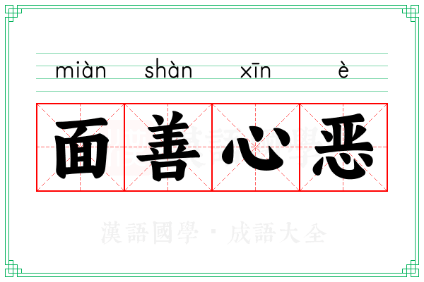 面善心恶