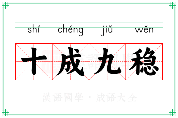 十成九稳