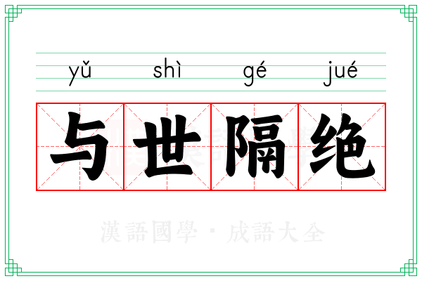 与世隔绝