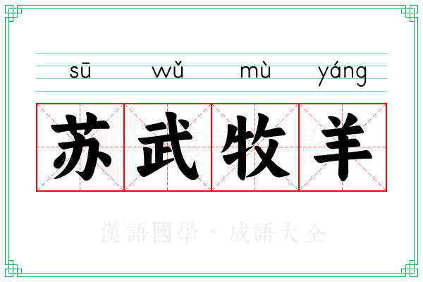 苏武牧羊