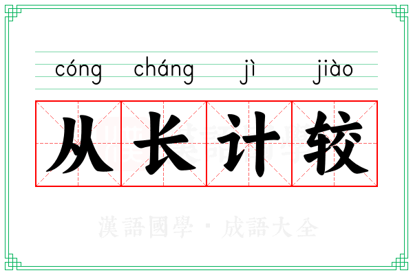 从长计较