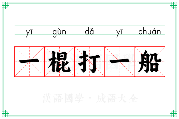 一棍打一船
