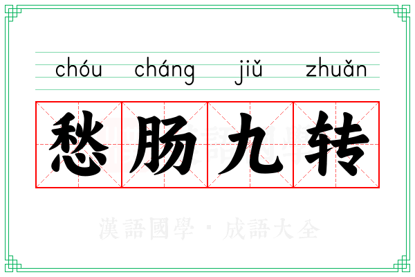 愁肠九转