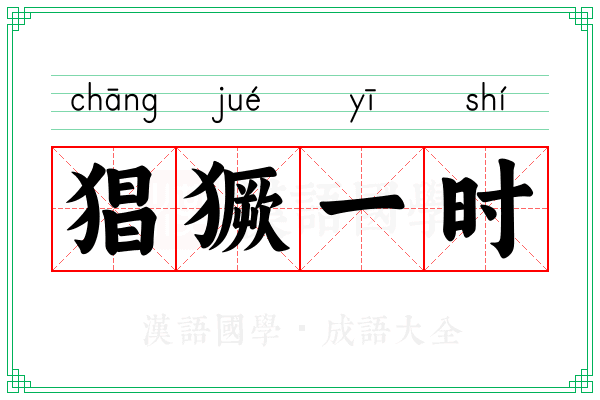 猖獗一时