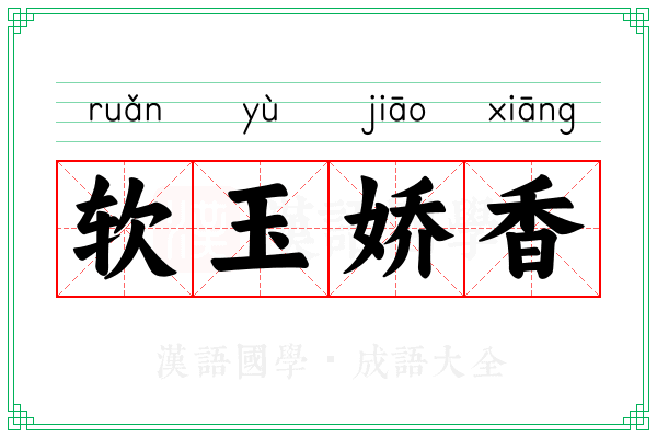 软玉娇香