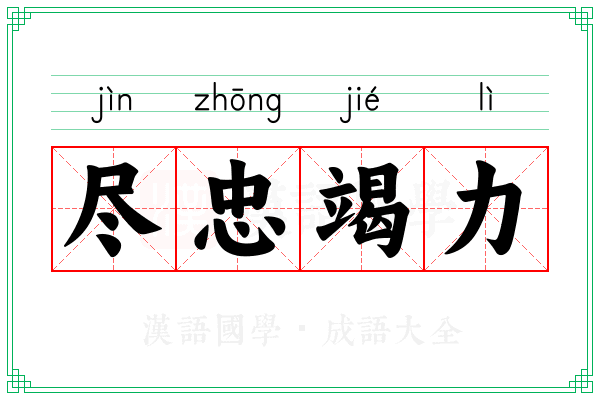 尽忠竭力