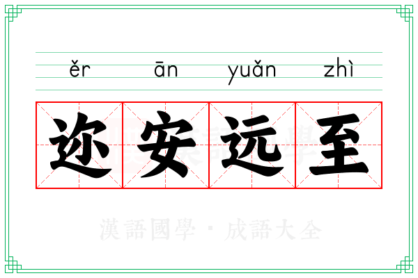 迩安远至