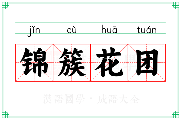 锦簇花团
