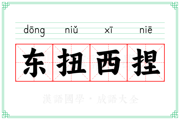 东扭西捏