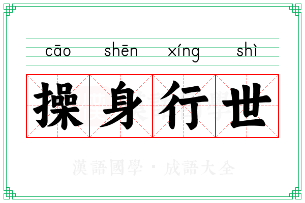 操身行世