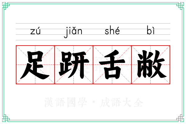 足趼舌敝