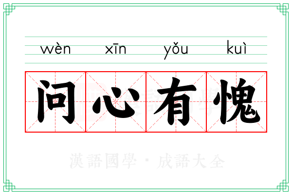 问心有愧