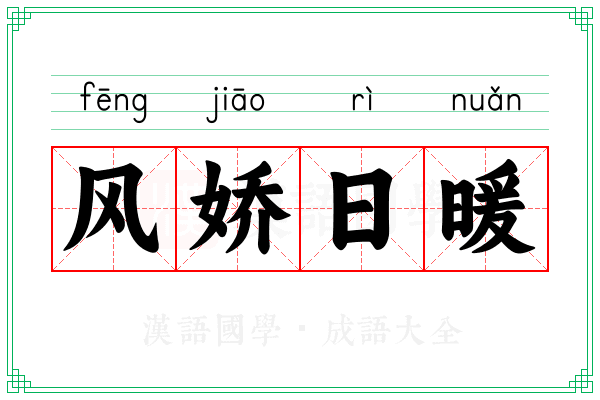 风娇日暖