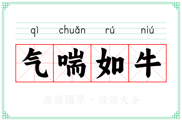气喘如牛